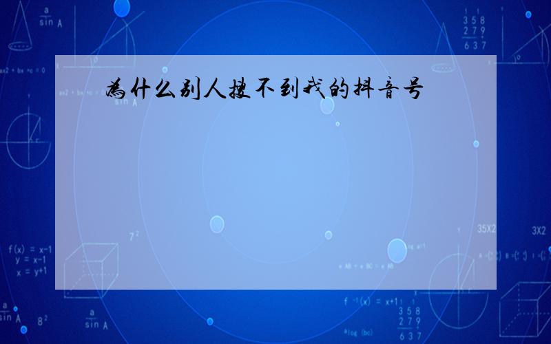 为什么别人搜不到我的抖音号