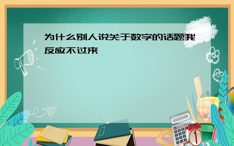 为什么别人说关于数字的话题我反应不过来