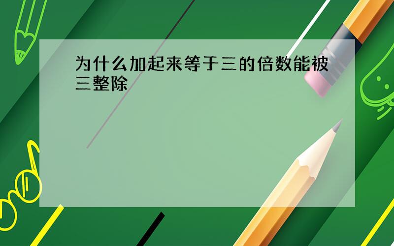 为什么加起来等于三的倍数能被三整除