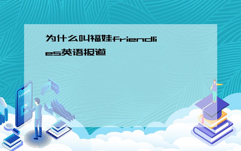 为什么叫福娃friendlies英语报道