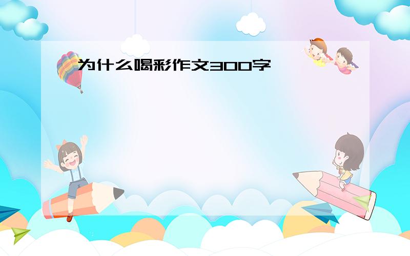 为什么喝彩作文300字