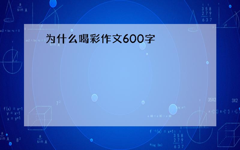 为什么喝彩作文600字