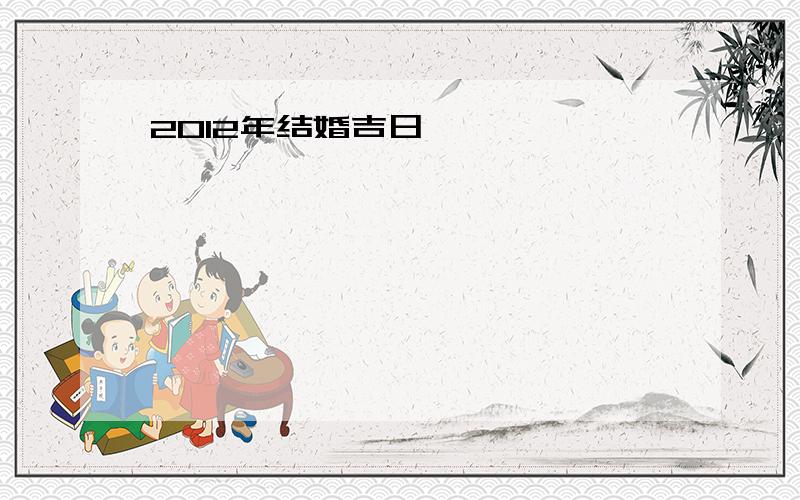 2012年结婚吉日