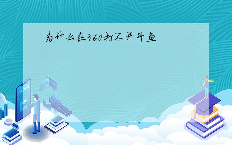 为什么在360打不开斗鱼