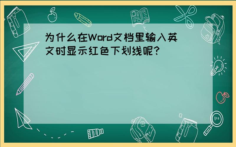 为什么在Word文档里输入英文时显示红色下划线呢?