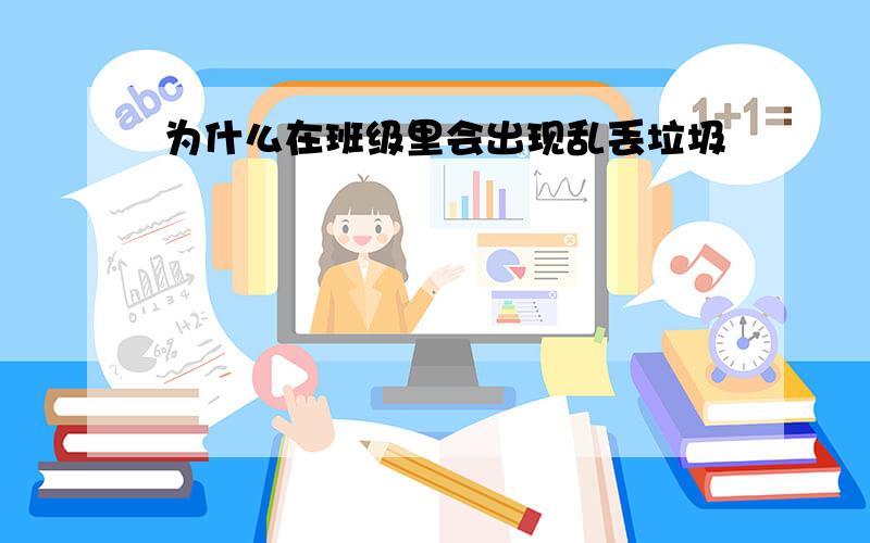 为什么在班级里会出现乱丢垃圾