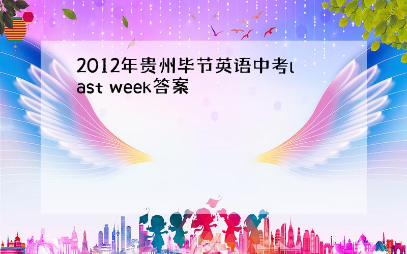 2012年贵州毕节英语中考last week答案