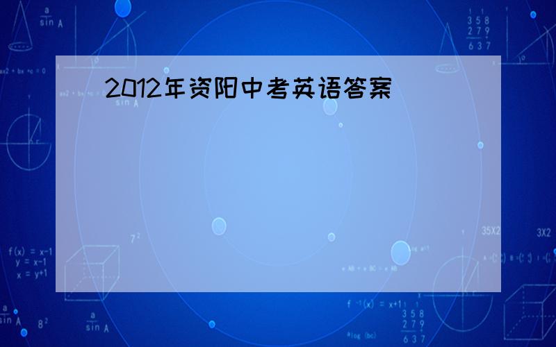 2012年资阳中考英语答案