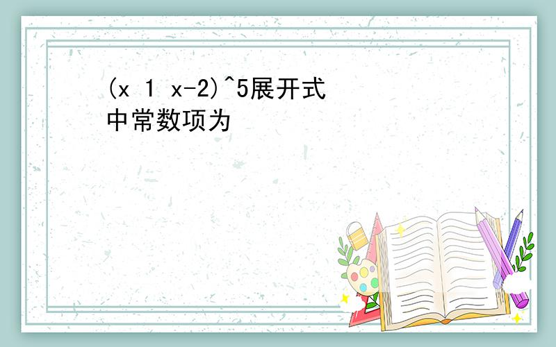 (x 1 x-2)^5展开式中常数项为