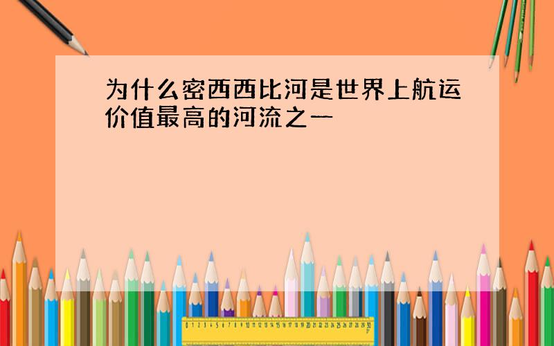 为什么密西西比河是世界上航运价值最高的河流之一