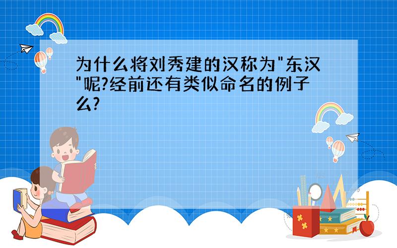 为什么将刘秀建的汉称为"东汉"呢?经前还有类似命名的例子么?