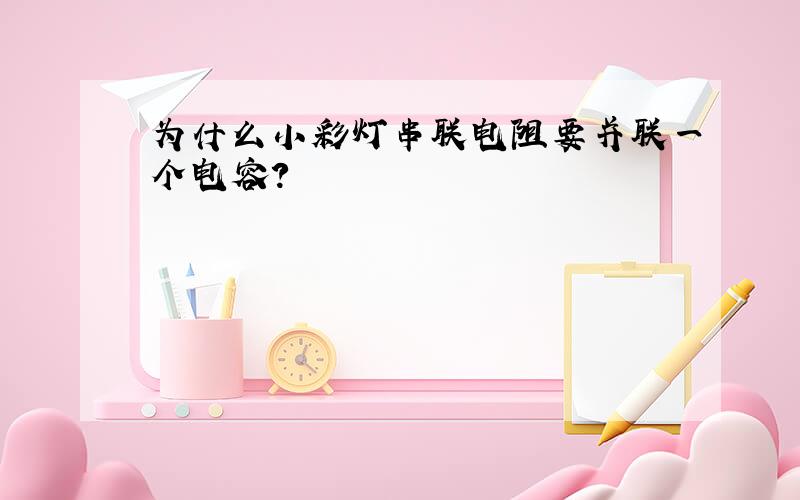 为什么小彩灯串联电阻要并联一个电容?