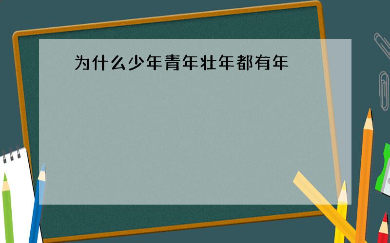 为什么少年青年壮年都有年