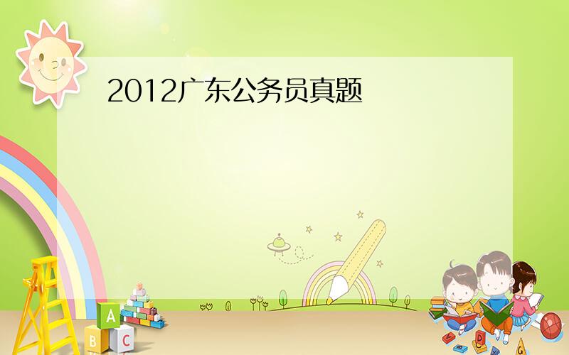 2012广东公务员真题