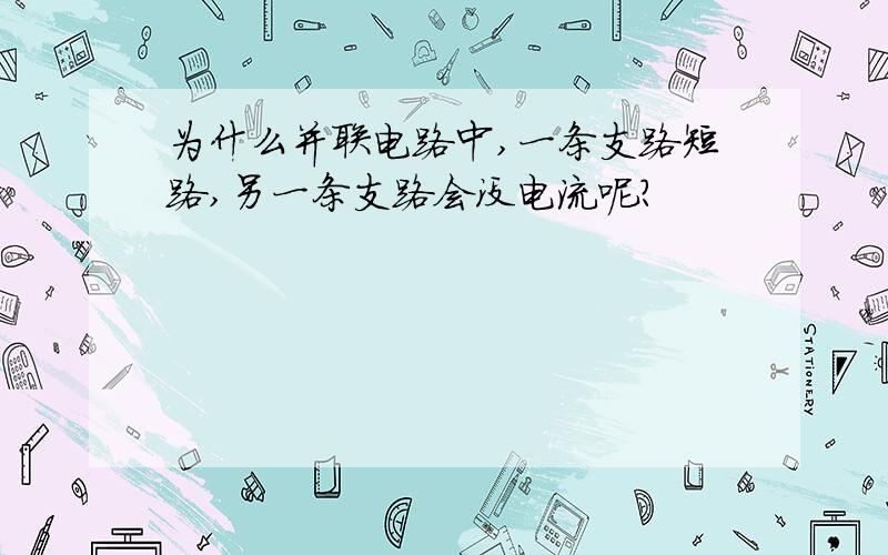 为什么并联电路中,一条支路短路,另一条支路会没电流呢?