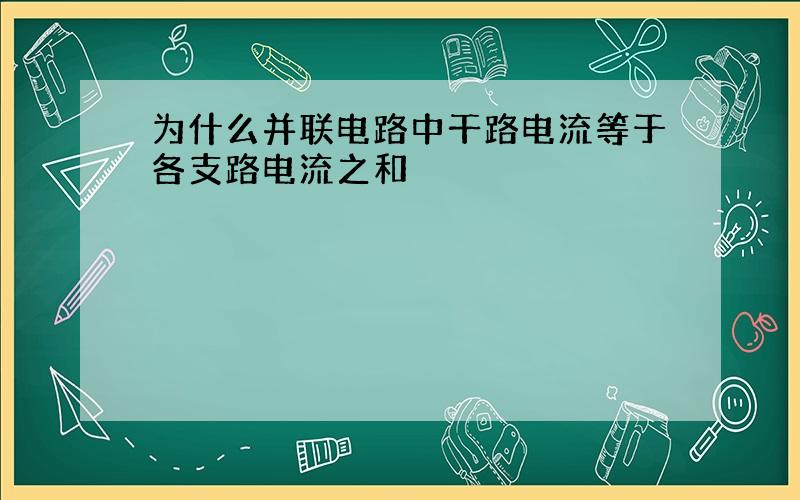 为什么并联电路中干路电流等于各支路电流之和