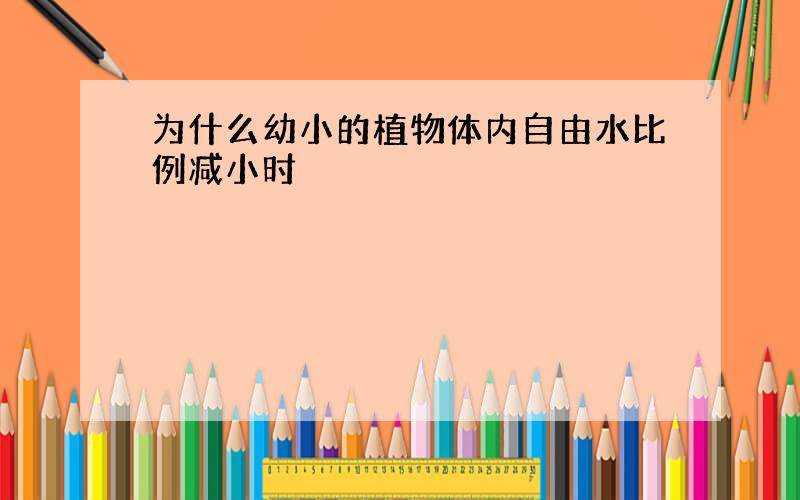 为什么幼小的植物体内自由水比例减小时