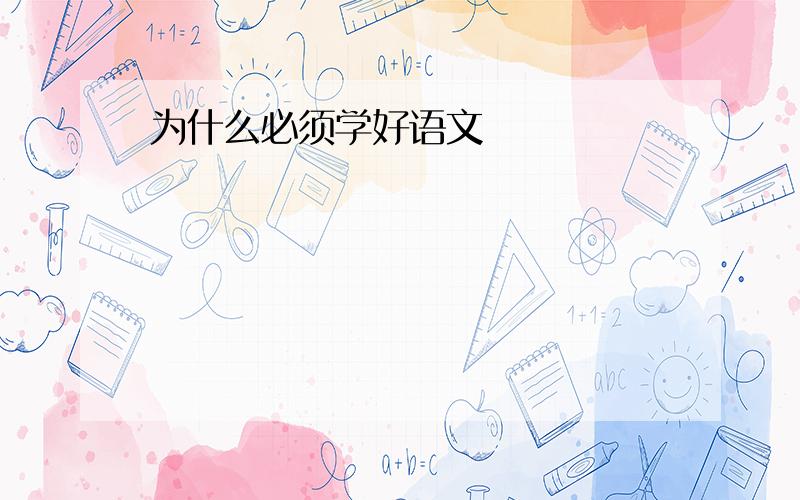 为什么必须学好语文