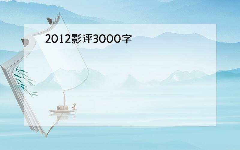 2012影评3000字