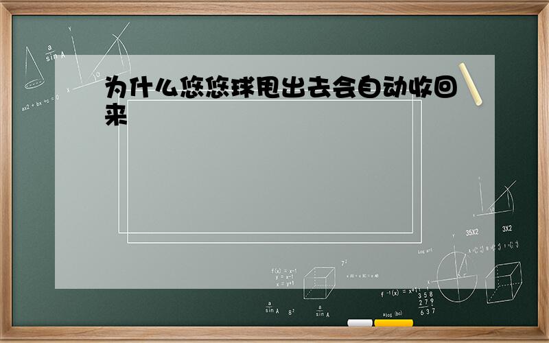 为什么悠悠球甩出去会自动收回来