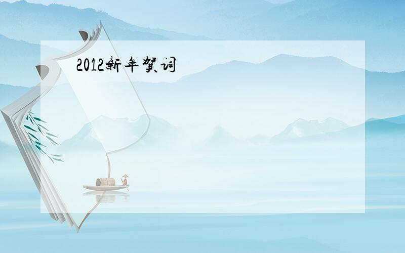 2012新年贺词