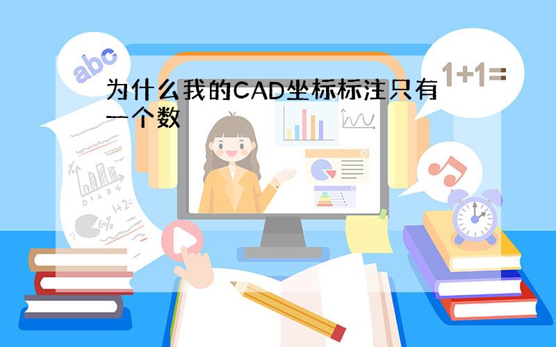 为什么我的CAD坐标标注只有一个数