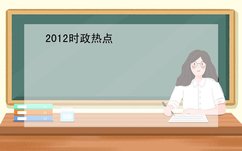 2012时政热点