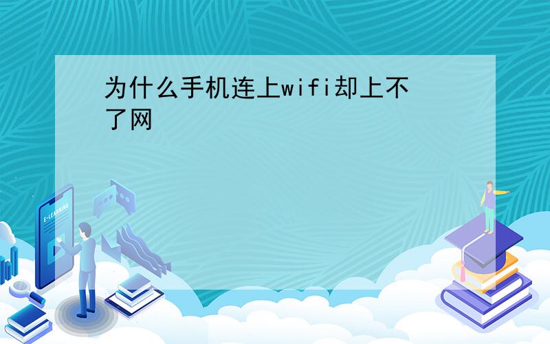 为什么手机连上wifi却上不了网