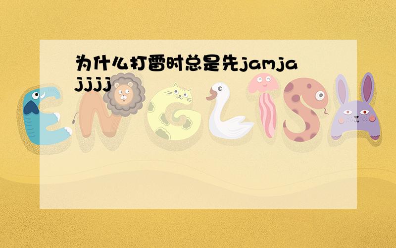 为什么打雷时总是先jamjajjjj