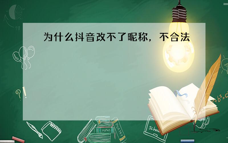 为什么抖音改不了昵称，不合法