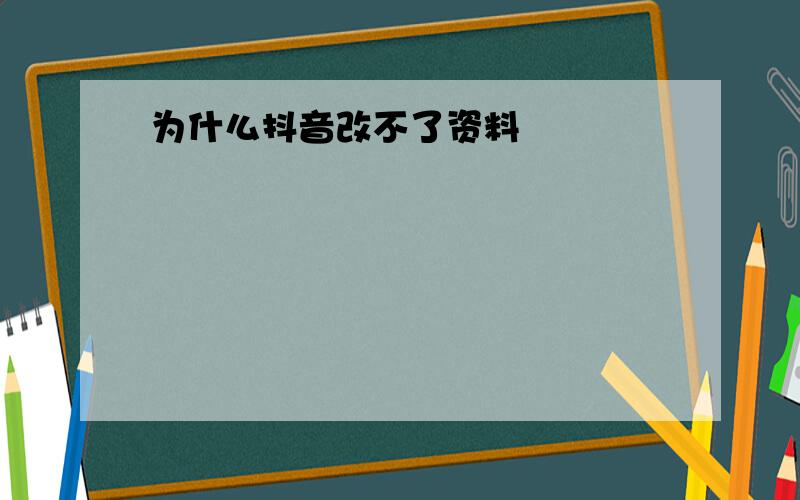 为什么抖音改不了资料