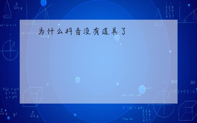 为什么抖音没有道具了