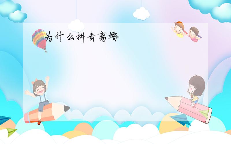 为什么抖音离婚