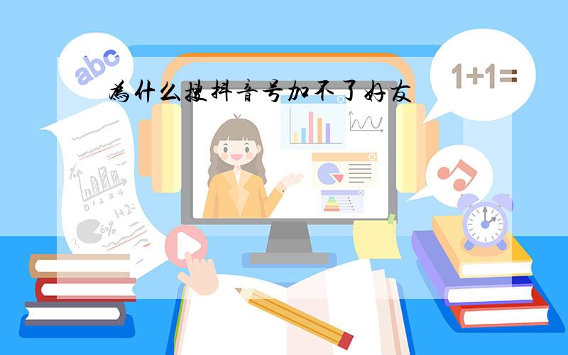 为什么搜抖音号加不了好友