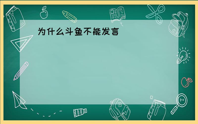 为什么斗鱼不能发言