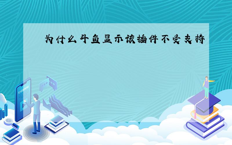 为什么斗鱼显示该插件不受支持