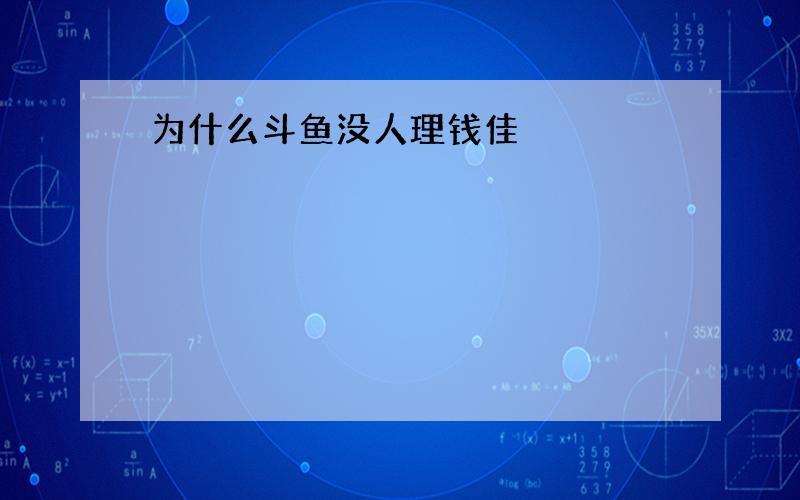 为什么斗鱼没人理钱佳