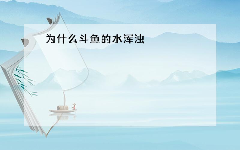 为什么斗鱼的水浑浊