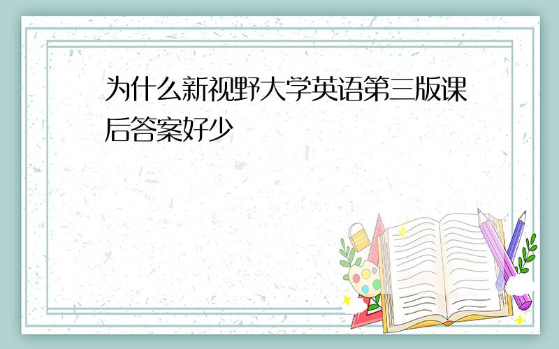 为什么新视野大学英语第三版课后答案好少