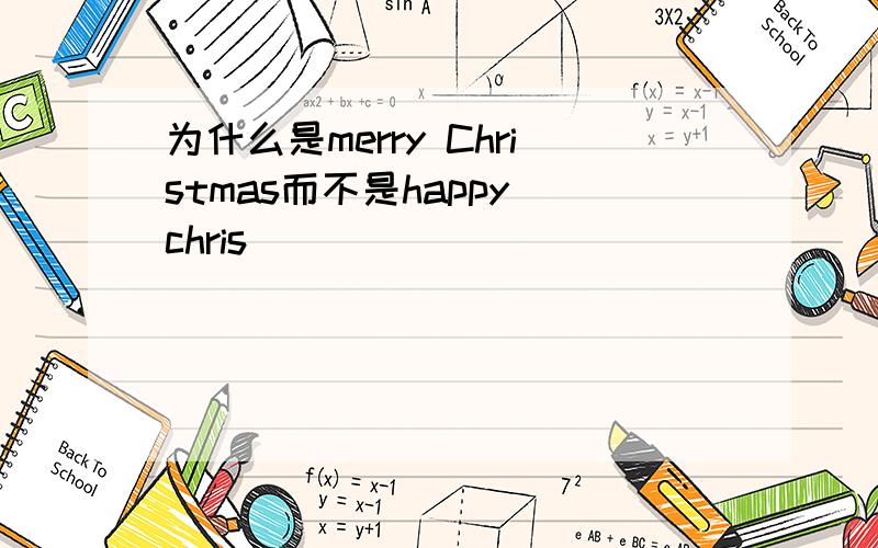 为什么是merry Christmas而不是happy chris