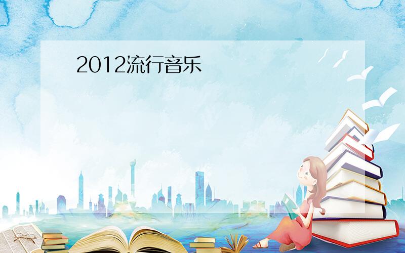 2012流行音乐