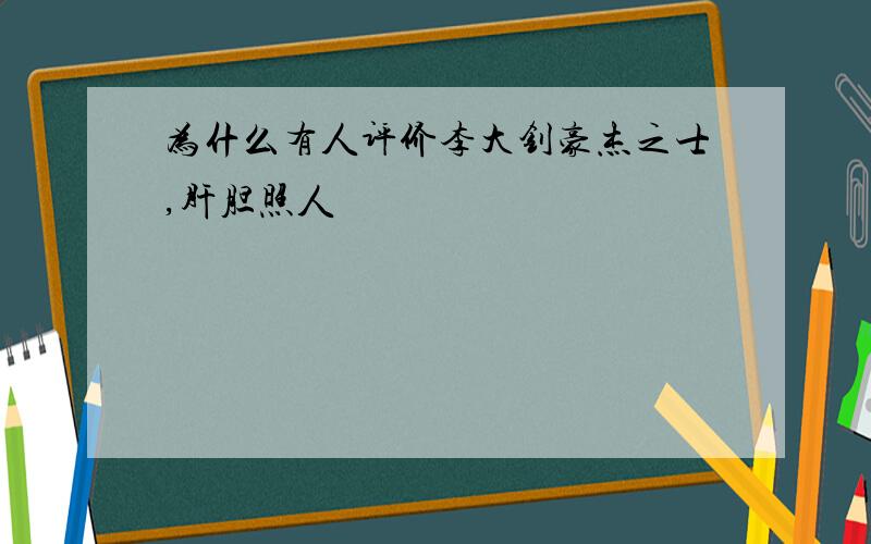 为什么有人评价李大钊豪杰之士,肝胆照人