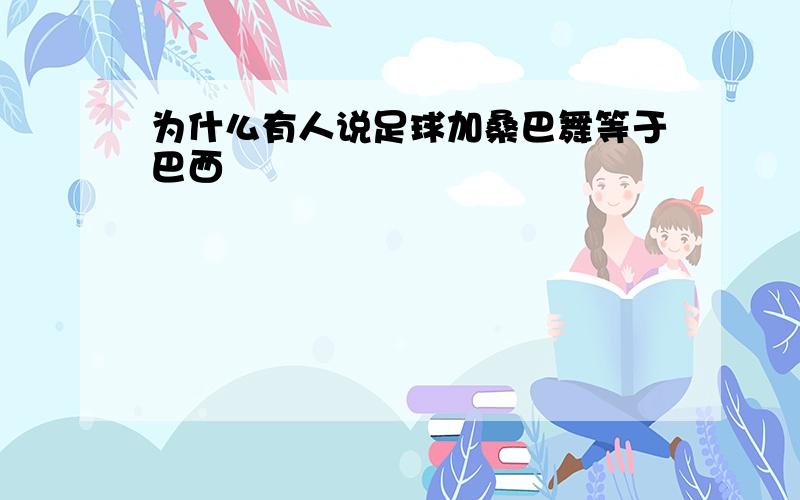 为什么有人说足球加桑巴舞等于巴西