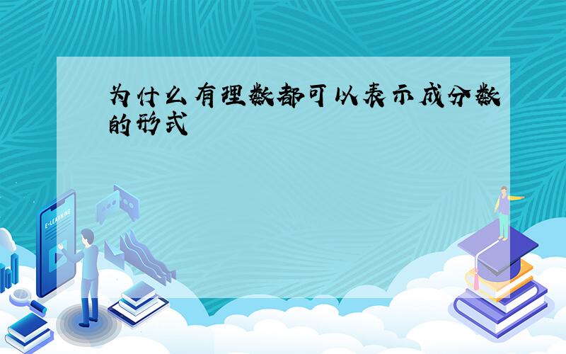 为什么有理数都可以表示成分数的形式