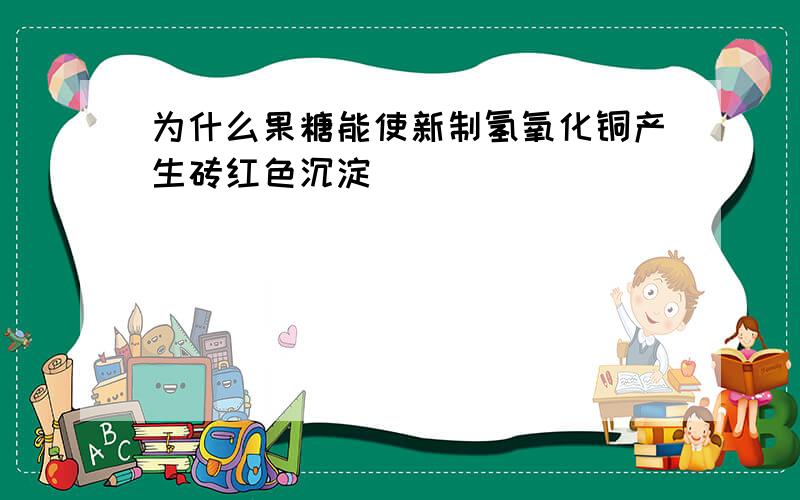 为什么果糖能使新制氢氧化铜产生砖红色沉淀