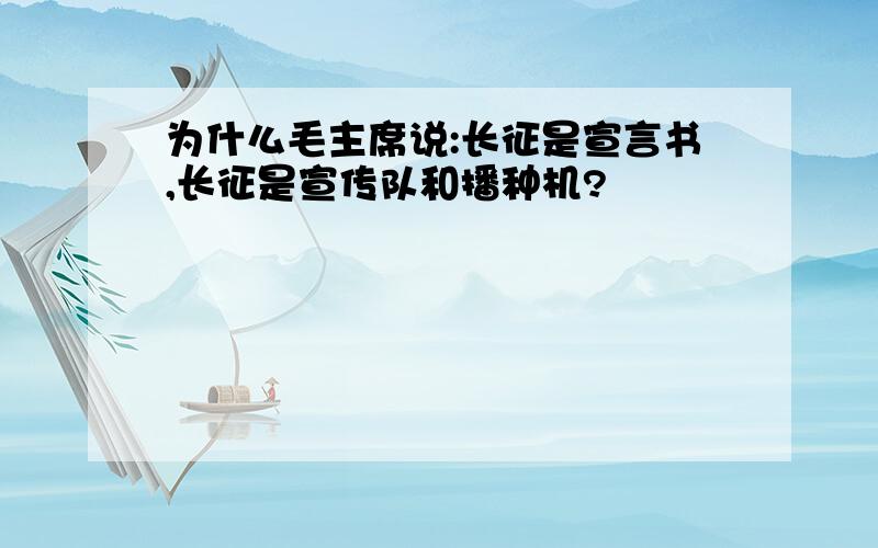 为什么毛主席说:长征是宣言书,长征是宣传队和播种机?