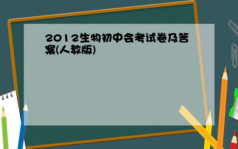 2012生物初中会考试卷及答案(人教版)