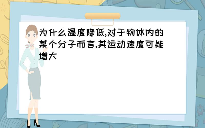 为什么温度降低,对于物体内的某个分子而言,其运动速度可能增大