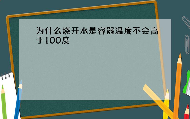 为什么烧开水是容器温度不会高于100度