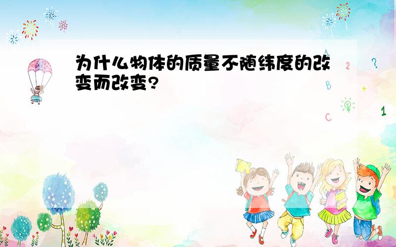 为什么物体的质量不随纬度的改变而改变?